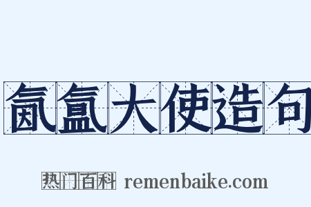 氤氲大使造句是什么意思的图片